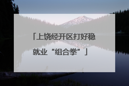 上饶经开区打好稳就业“组合拳”
