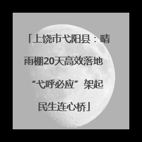 上饶市弋阳县：晴雨棚20天高效落地 “弋呼必应”架起民生连心桥