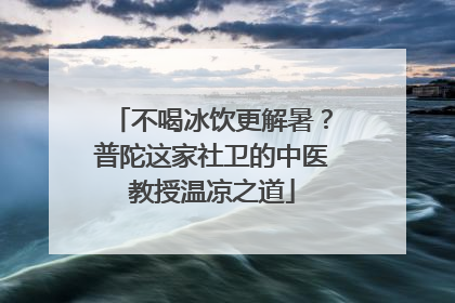 不喝冰饮更解暑？普陀这家社卫的中医教授温凉之道
