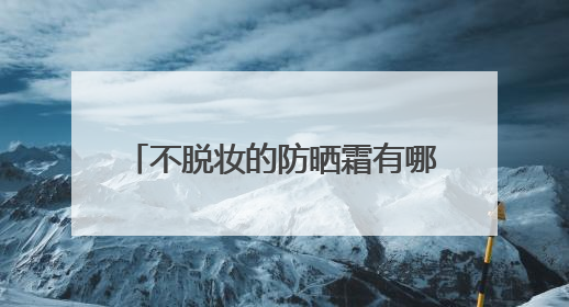 不脱妆的防晒霜有哪些？315最安全防晒霜，国产超好用！