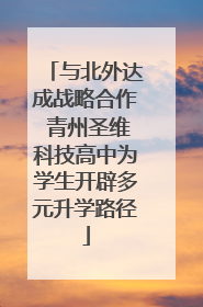 与北外达成战略合作 青州圣维科技高中为学生开辟多元升学路径