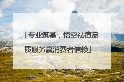 专业筑基，悟空祛痘品质服务赢消费者信赖