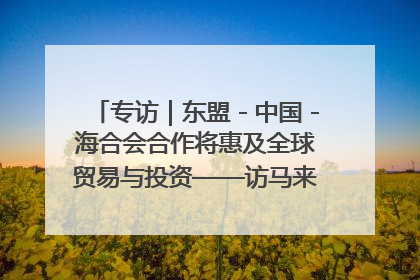 专访｜东盟－中国－海合会合作将惠及全球贸易与投资——访马来西亚亚太“一带一路”共策会高级研究员本恩·纳戈拉