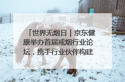 世界无烟日｜京东健康举办首届戒烟行业论坛，携手行业伙伴构建科学控烟新生态