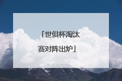 世俱杯淘汰赛对阵出炉