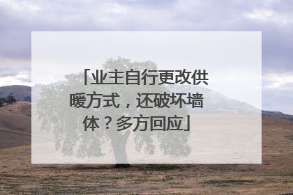 业主自行更改供暖方式，还破坏墙体？多方回应