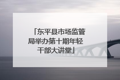 东平县市场监管局举办第十期年轻干部大讲堂