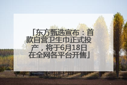 东方甄选宣布：首款自营卫生巾正式投产，将于6月18日在全网各平台开售