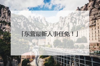 东营最新人事任免！