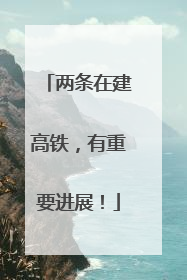 两条在建高铁，有重要进展！