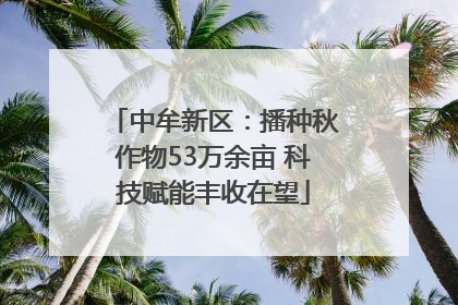 中牟新区：播种秋作物53万余亩 科技赋能丰收在望