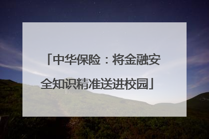中华保险：将金融安全知识精准送进校园