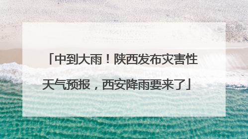 中到大雨！陕西发布灾害性天气预报，西安降雨要来了