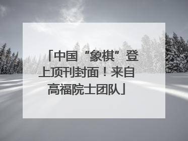 中国“象棋”登上顶刊封面！来自高福院士团队