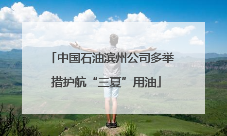 中国石油滨州公司多举措护航“三夏”用油