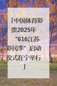 中国体育彩票2025年“616江苏彩民季”启动仪式在宁举行