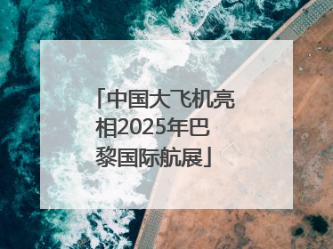 中国大飞机亮相2025年巴黎国际航展