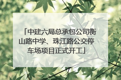 中建六局总承包公司衡山路中学、珠江路公交停车场项目正式开工
