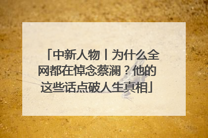中新人物丨为什么全网都在悼念蔡澜？他的这些话点破人生真相