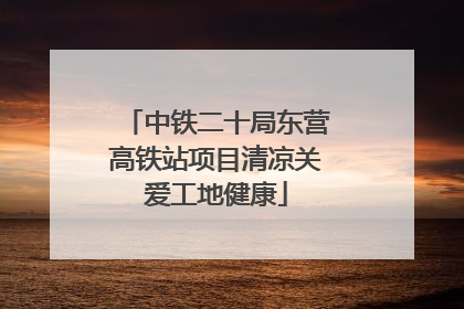 中铁二十局东营高铁站项目清凉关爱工地健康