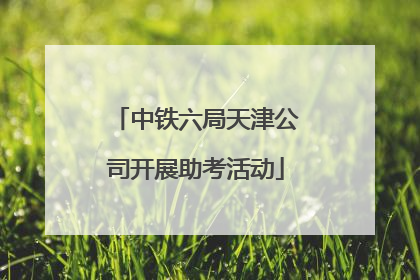 中铁六局天津公司开展助考活动