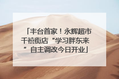 丰台首家！永辉超市千禧街店“学习胖东来”自主调改今日开业