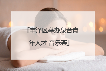 丰泽区举办泉台青年人才 音乐荟