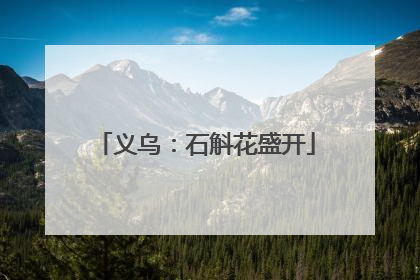 义乌：石斛花盛开