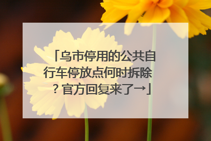 乌市停用的公共自行车停放点何时拆除？官方回复来了→