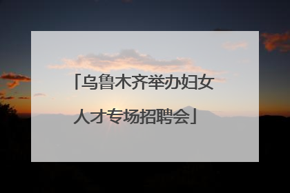乌鲁木齐举办妇女人才专场招聘会