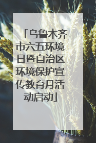 乌鲁木齐市六五环境日暨自治区环境保护宣传教育月活动启动
