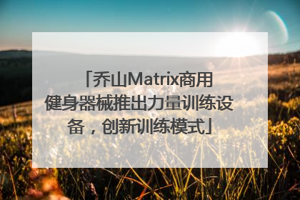 乔山Matrix商用健身器械推出力量训练设备，创新训练模式