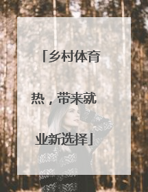乡村体育热，带来就业新选择