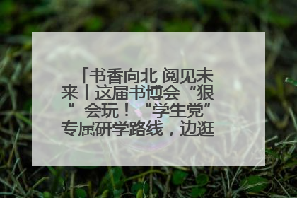 书香向北 阅见未来丨这届书博会“狠”会玩！“学生党”专属研学路线，边逛边学还能薅羊毛！