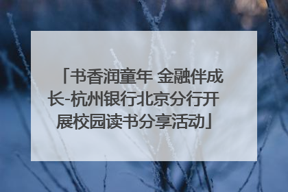 书香润童年 金融伴成长-杭州银行北京分行开展校园读书分享活动