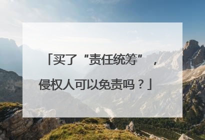 买了“责任统筹”，侵权人可以免责吗？