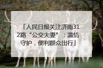 人民日报关注济南312路“公交夫妻”：温情守护，便利群众出行