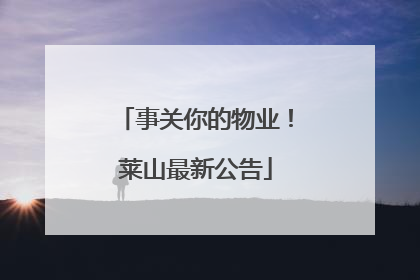 事关你的物业！莱山最新公告