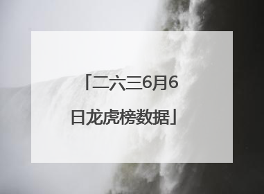 二六三6月6日龙虎榜数据