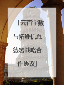 云百宇数与拓维信息签署战略合作协议