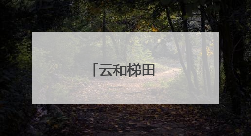 云和梯田 芒种开犁