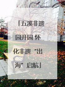 五溪非遗园开园 怀化非遗“出海”启航