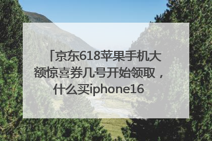 京东618苹果手机大额惊喜券几号开始领取，什么买iphone16最便宜，能降价多钱？