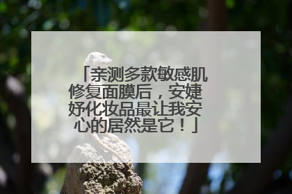 亲测多款敏感肌修复面膜后，安婕妤化妆品最让我安心的居然是它！