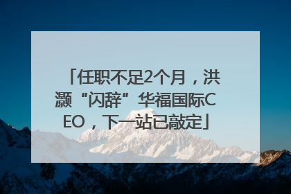 任职不足2个月，洪灏“闪辞”华福国际CEO，下一站已敲定
