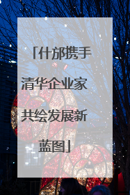什邡携手清华企业家共绘发展新蓝图