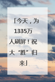 今天,为1335万人刷屏!祝大“胜”归来
