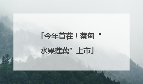 今年首茬！蔡甸“水果莲藕”上市