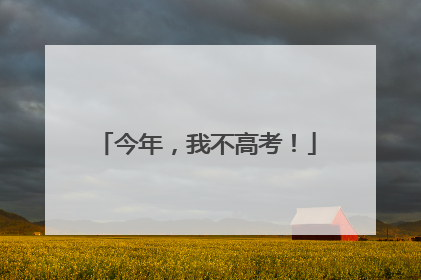 今年，我不高考！