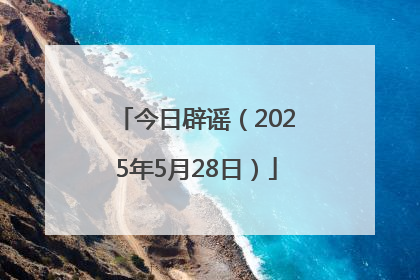 今日辟谣（2025年5月28日）